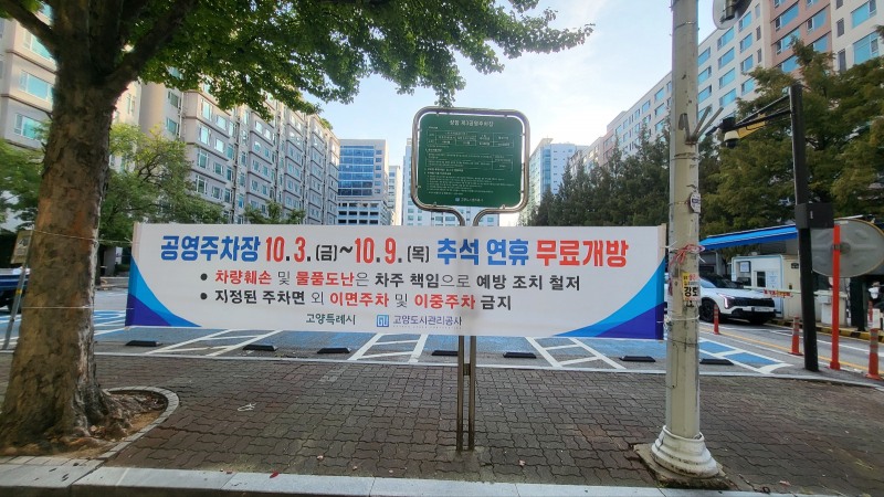고양시 추석연휴 공영주차장 무료 개방