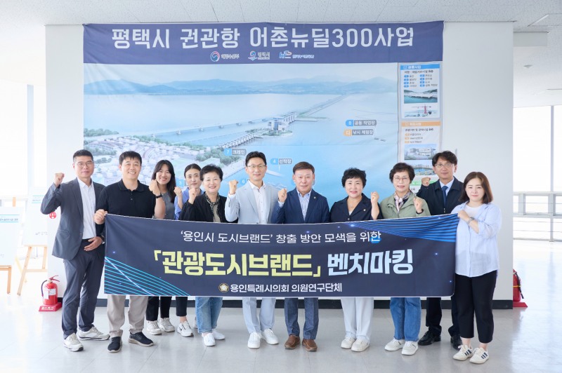 용인특례시의회 의원연구단체 관광도시브랜드 벤치마킹