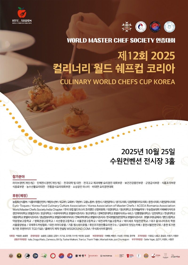 국제 요리경연대회 제12회 '2025 월드셰프 컬리너리컵 코리아', 10월 수원서 개최