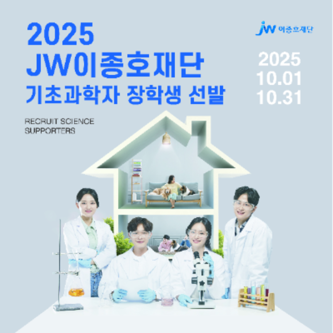 JW이종호재단 기초과학자 장학생 모집 포스터 이미지 ⓒ JW이종호재단