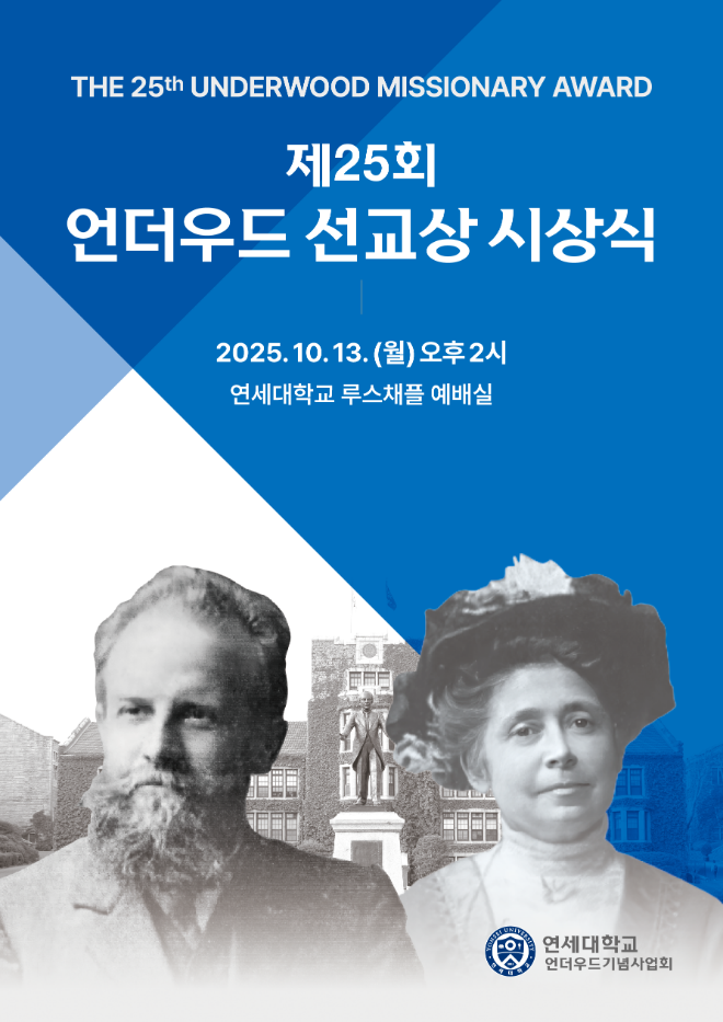 '제25회 언더우드선교상' 시상식 포스터. (사진제공=연세대)