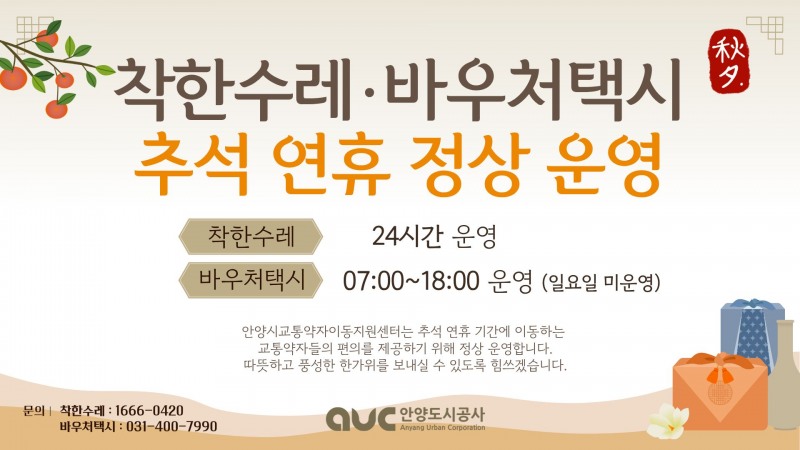 착한수레와 바우처택시 추석연휴 정상 운행