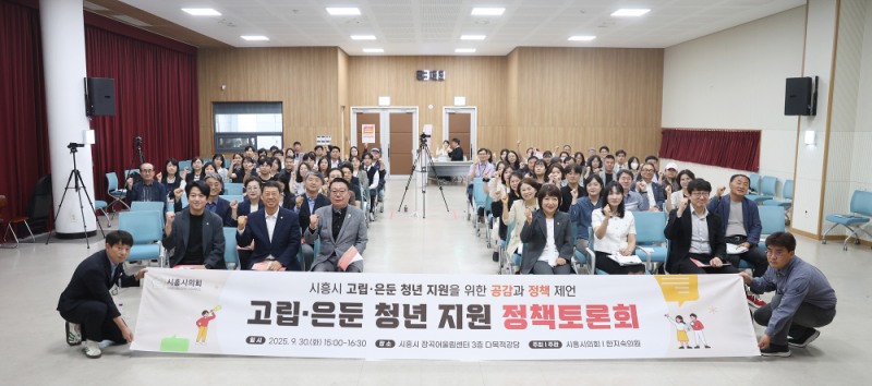 시흥시의회, '고립·은둔 청년 지원' 정책토론회 개최