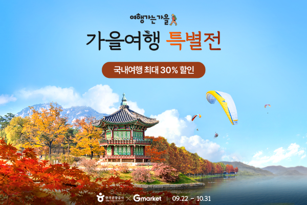 G마켓, 최장 추석 연휴 맞아 '가을여행' 대공세