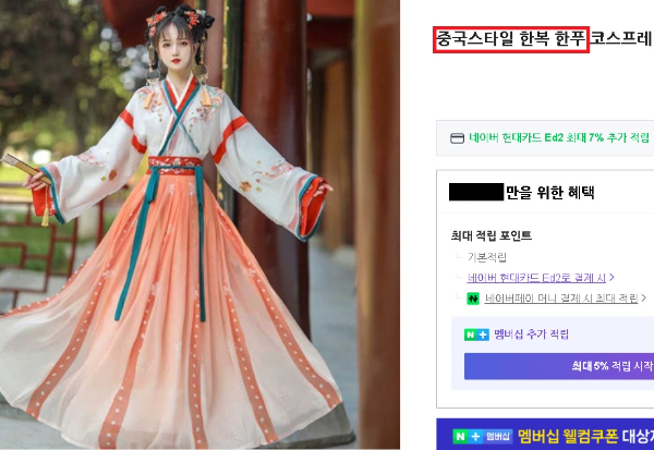 국내 다수 온라인 쇼핑몰 '한복=한푸' 판매 논란