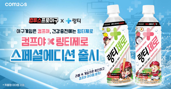 컴투스프로야구, 건강 브랜드 '링티'와 맞손