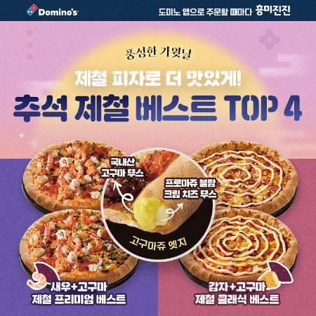 도미노피자, 추석 맞이 다양한 프로모션 진행