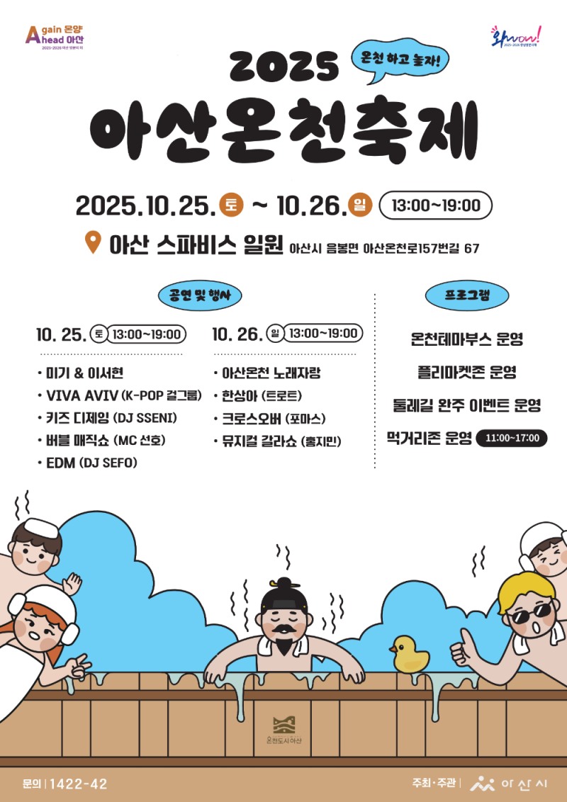 아산시, 2025 아산온천축제 10월 25일~26일 개최