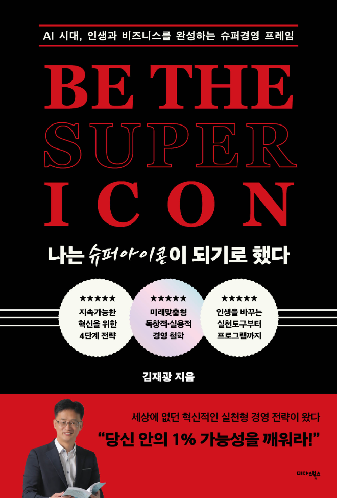 미다스북스, 김재광 저자의 신간 '나는 슈퍼아이콘이 되기로 했다' 출간