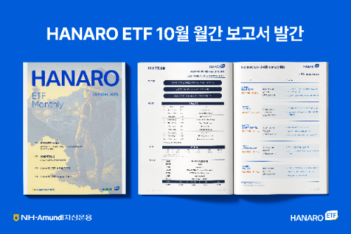 10월 HANARO ETF 리포트 ⓒ NH-Amundi자산운용