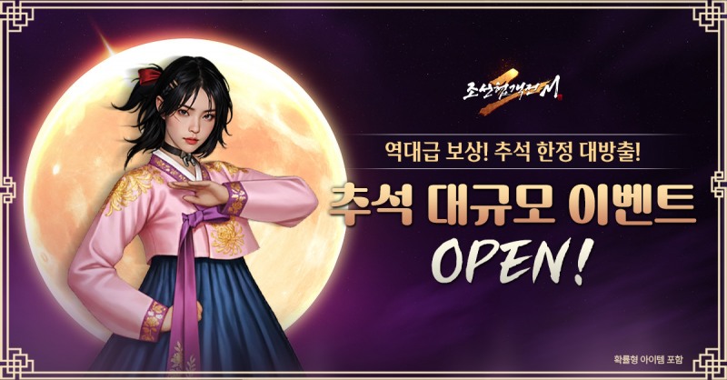 조선협객전2M, 대규모 업데이트와 추석 특별 이벤트 진행