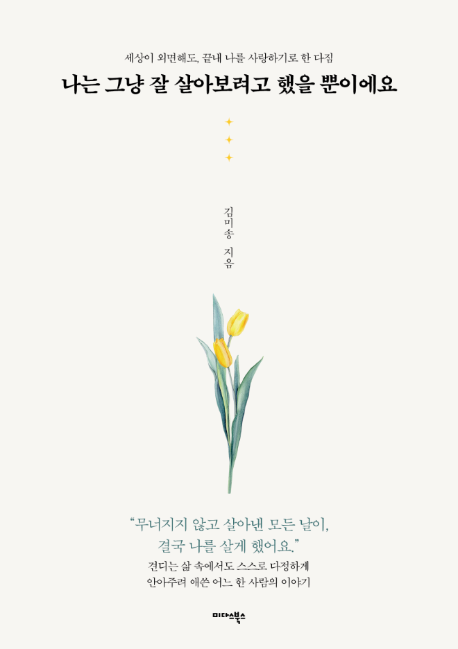 미다스북스, 김미송 작가 신작 『나는 그냥 잘 살아보려고 했을 뿐이에요』 출간
