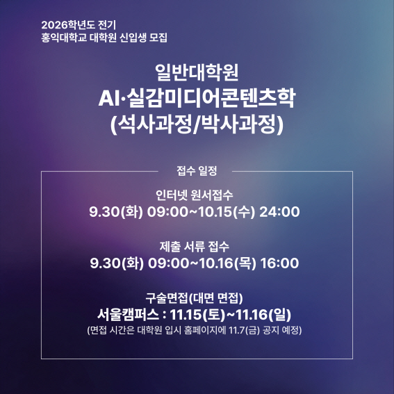 홍익대학교 AI·실감미디어콘텐츠학, 2026학년도 전기 석·박사과정 신입생 모집
