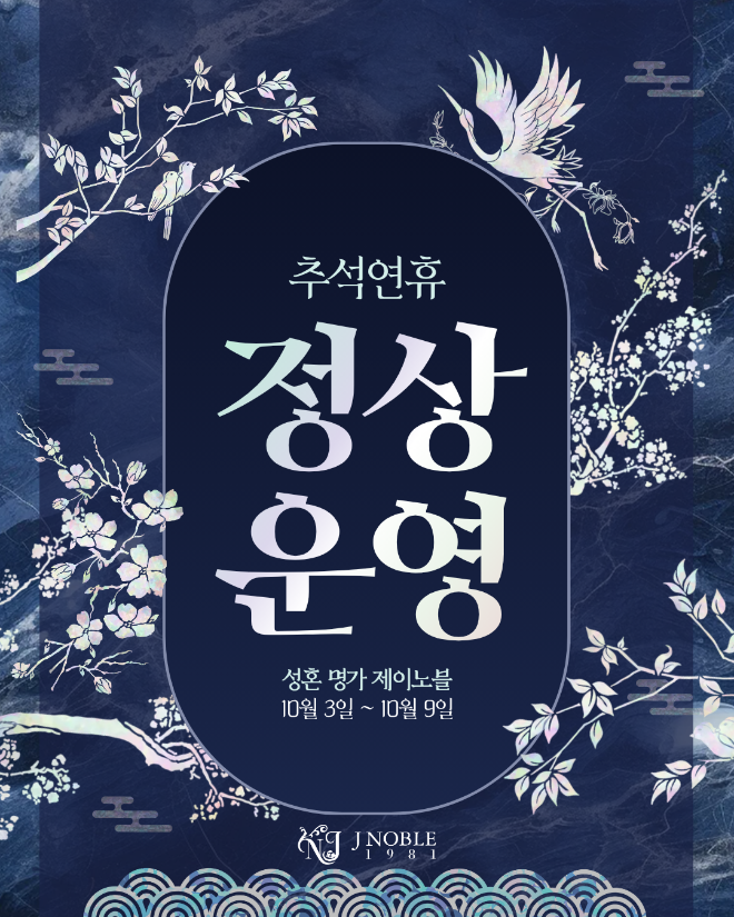 결혼정보회사 제이노블, 추석에도 정상 운영