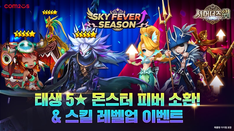 컴투스 ‘서머너즈 워’, ‘스카이 피버 시즌’ 이벤트