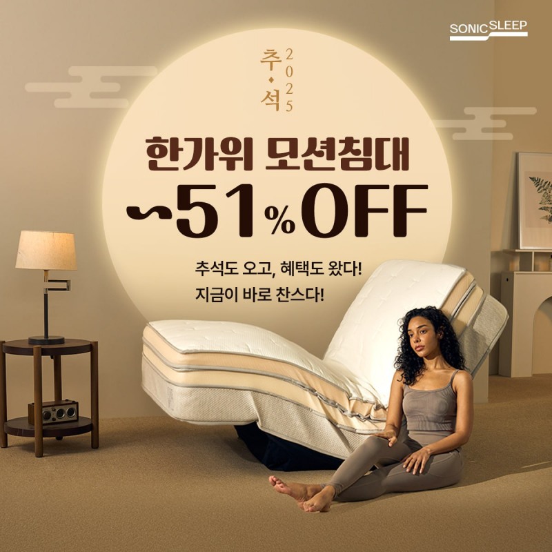 소닉슬립 모션베드 침대매트리스, 추석맞이 최대 53% 할인… 렌탈·쇼룸 혜택까지 올인원 제공