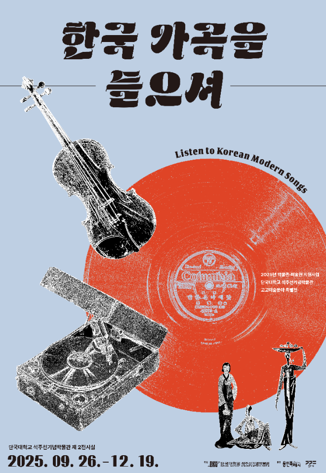 석주선기념박물관 특별전'한국 가곡을 들으셔' 포스터. (사진제공=단국대)