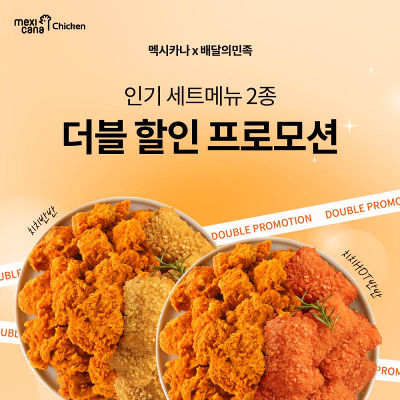 멕시카나치킨, 세트메뉴 2종 배달의민족 더블 할인 프로모션 진행