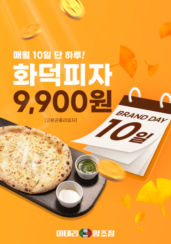 호프 프랜차이즈 이태리양조장과 레스토랑 펍 프랜차이즈 이태리하우스가 오는 10월 10일 제5회 브랜드데이를 맞아 대표 인기 메뉴인 화덕피자를 9,900원에 제공하는 할인 행사를 진행한다.