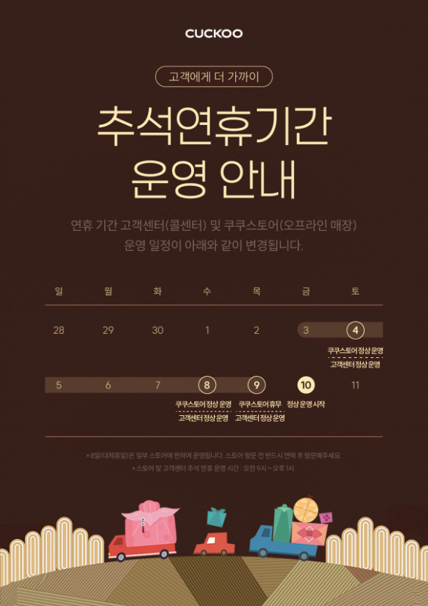 쿠쿠, 추석 연휴에도 고객센터·매장 운영
