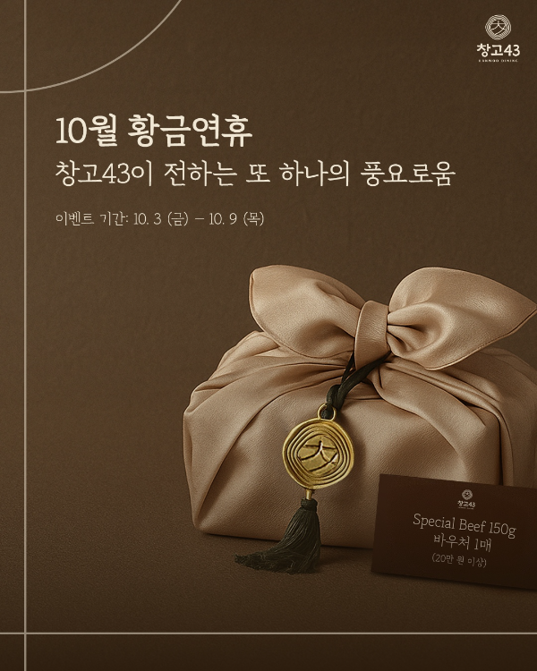 창고43, 추석 황금연휴 맞아 '창고스페셜' 증정