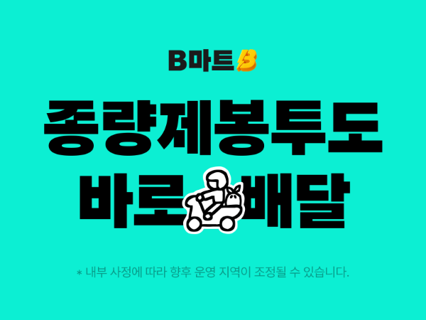 배민B마트, 퀵커머스 최초 종량제 봉투 배달 시작