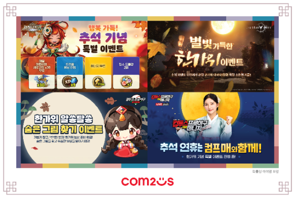 컴투스, 추석 맞아 7종 게임서 특별 이벤트