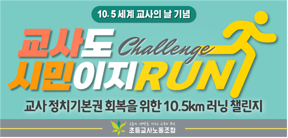 세계교사의날 기념, “교사도 시민이지 RUN” 러닝챌린지 개최