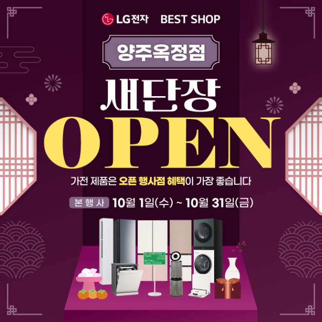 LG전자 베스트샵 양주옥정점, 오픈 기념 전제품 할인 혜택 및 사은품 제공