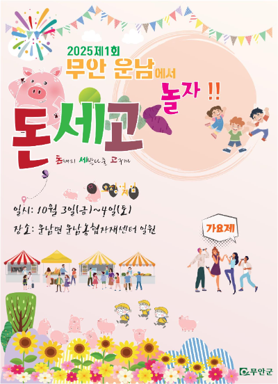 2025 운남에서 돈·세·고 놀자 축제 홍보 포스터. ⓒ 무안군