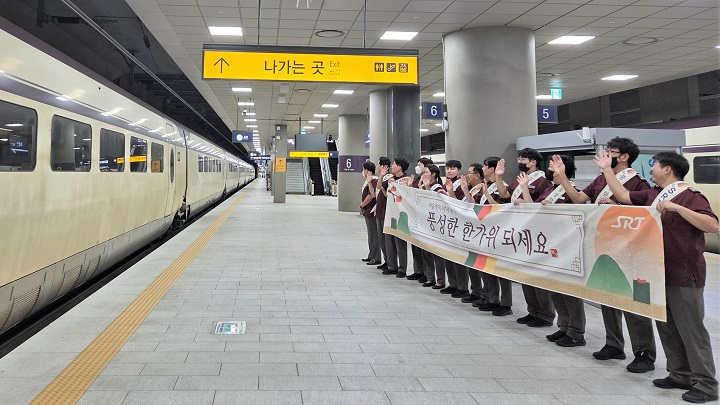 에스알은 2일 추석 명절 대수송 시작을 맞아 수서역을 찾은 귀성객들에게 환송행사와 함께 청렴 실천 다짐 메시지를 전달하며 고객들과 청렴경영 실천을 약속하는 시간을 가졌다./에스알