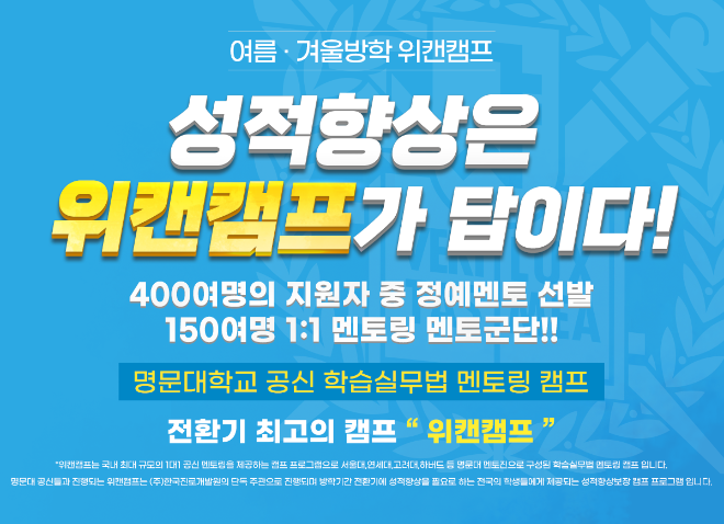 서울대캠프 위캔캠프, 2025-2026 겨울방학캠프 접수 모집 시작...‘학습+성장+자신감’ 모두 잡는다’