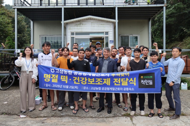 고삼농협, 외국인 근로자와 함께 맞은 추석… 영농 일손과 따뜻한 동행