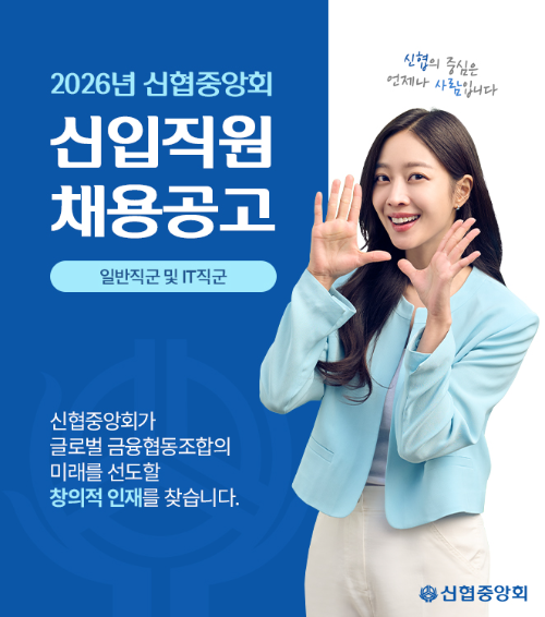 신협중앙회, 2026년 신입직원 공개 채용