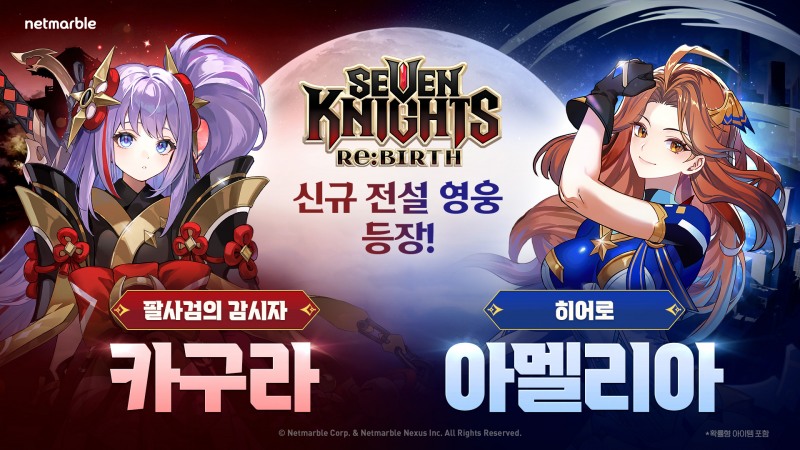넷마블 '세븐나이츠 리버스', 신규 전설 영웅 2종 등 업데이트