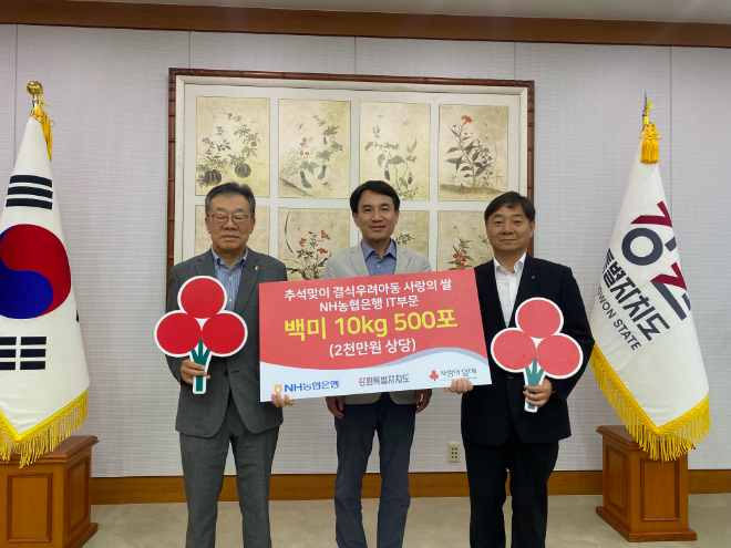 (왼쪽부터) 유계식 강원도 사회복지공동모금회장, 김진태 강원특별자치도지사, 박도성 NH농협은행 부행장이 지난 2일 강원특별자치도청에서 '사랑의 쌀' 전달식을 마치고 기념 촬영을 하고 있다. ⓒNH농협은행