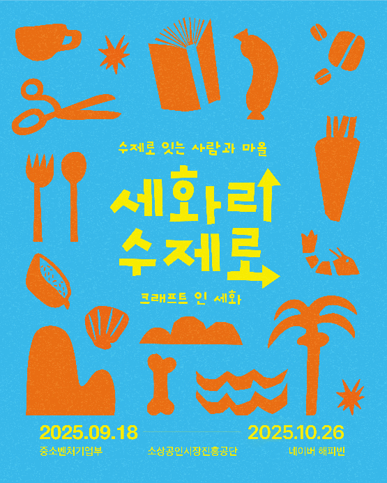 제주 세화리, 네이버 해피빈과 손잡고 온·오프라인 기획전 ‘세화리 수제로’ 개최
