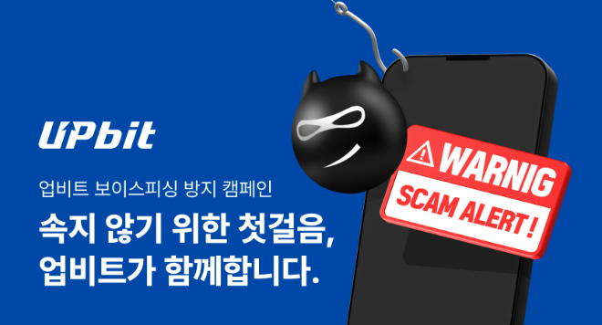 업비트, 추석 연휴 중에도 ‘보이스피싱 방지 캠페인’ 마련