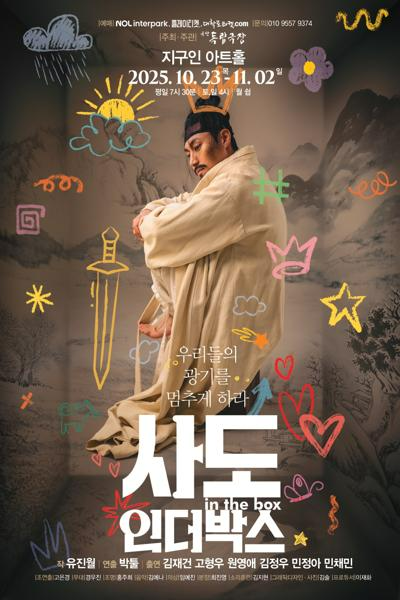 ‘사도, 인더박스; 우리들의 광기를 멈추게 하라’포스터. (사진제공=극단 독립극장)