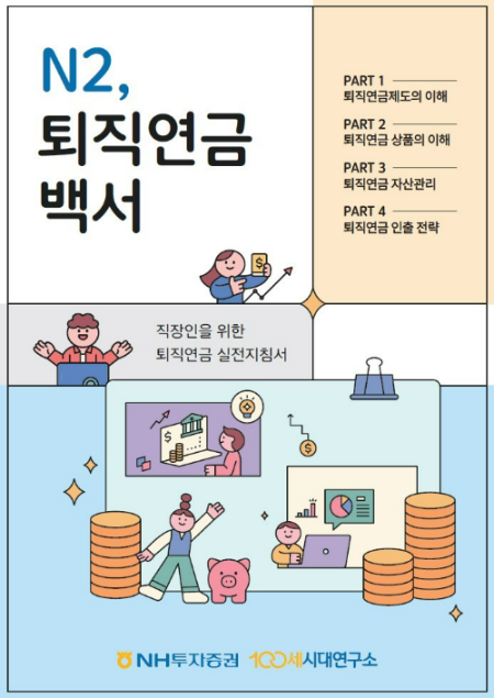 NH투자증권 'N2,퇴직연금백서' 발간