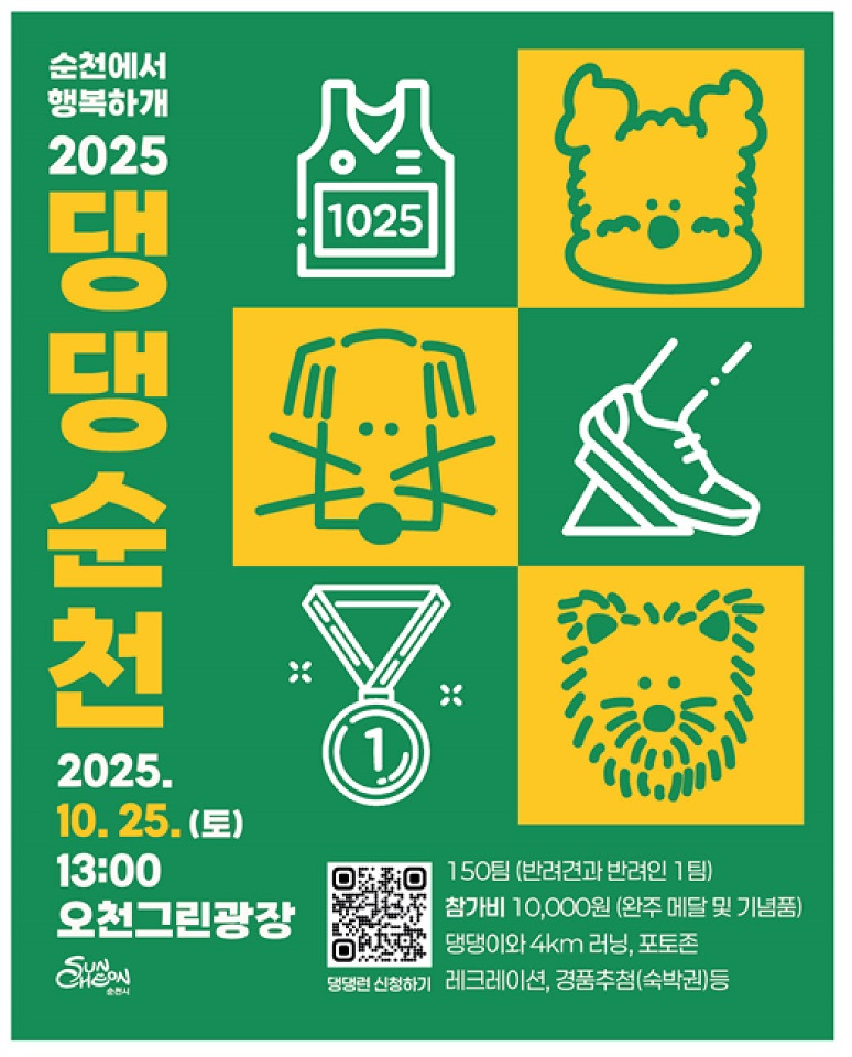 순천에서 행복하개 2025 댕댕순천 포스터 ⓒ 순천시