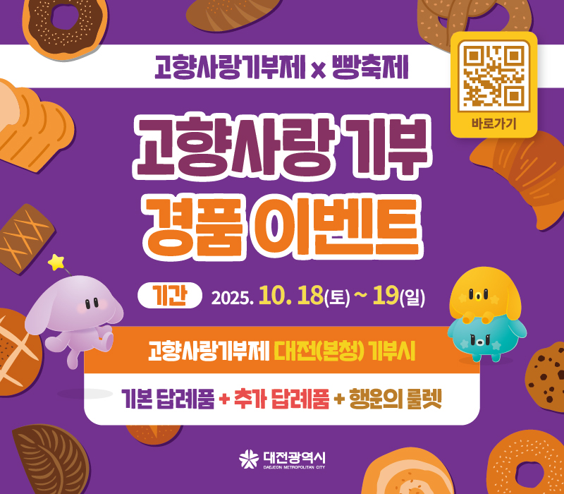 대전시, 대전 빵축제서 '고향사랑기부제' 만난다… 현장 기부 이벤트 풍성