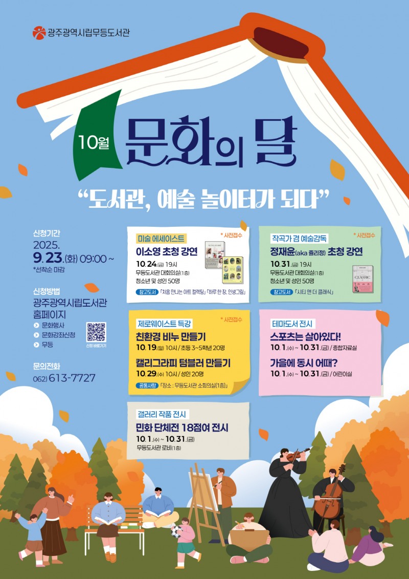 무등도서관 문화의 달. ⓒ 광주광역시