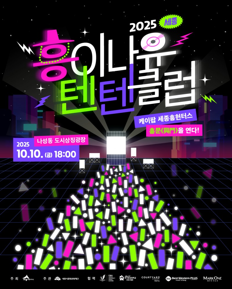 세종시, 가을밤의 K팝 항연 '흥이나유 텐텐클럽' 10일 개막