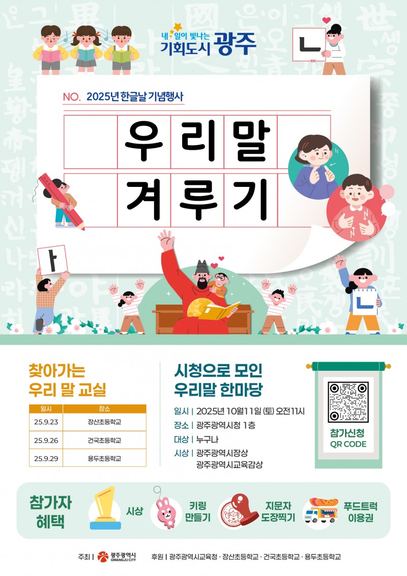 2025년 한글날 기념행사 우리말 겨루기 포스터 (사진제공=광주광역시)