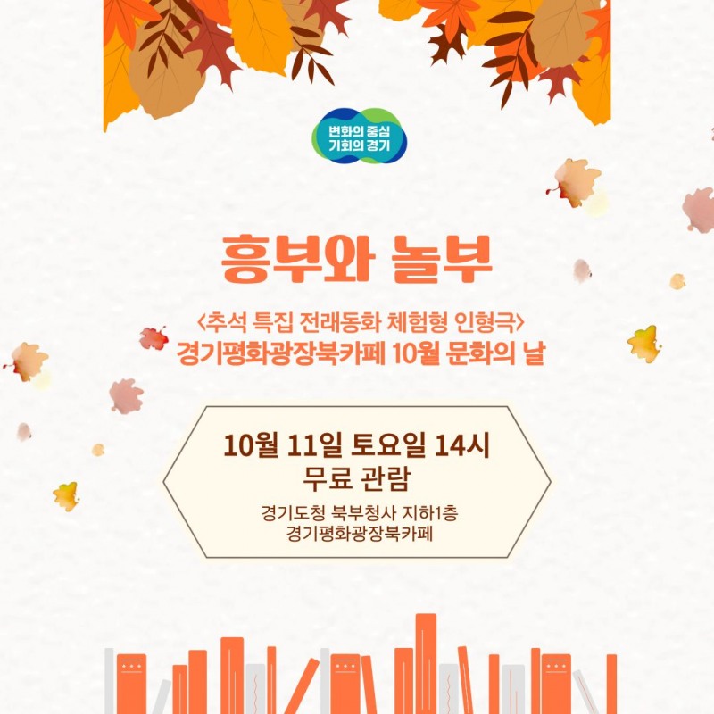 경기평화광장 북카페, 추석맞이 인형극 '흥부와 놀부' 공연