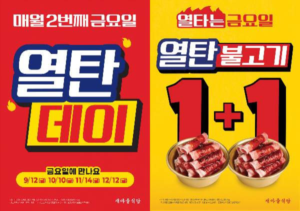 더본코리아 새마을식당, 두 번째 금요일 ‘열탄데이’ 프로모션 진행