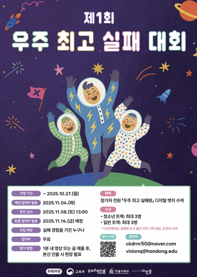 한동대 환동해지역혁신원 '제1회 우주 최고 실패 대회' 포스터. (사진제공=한동대)