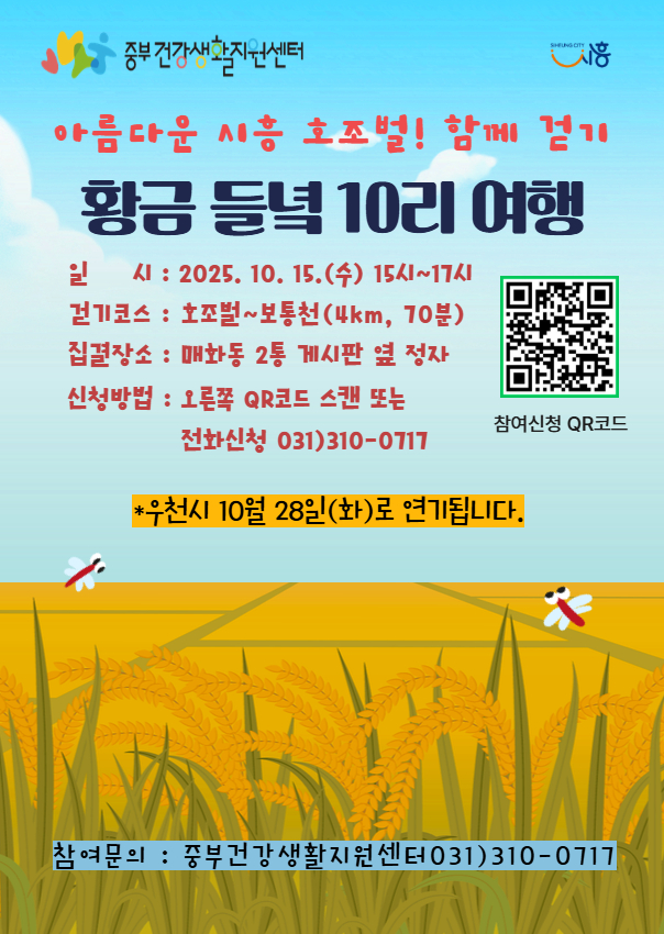 시흥시, 가을빛 물든 호조벌 '황금 들녘 10리 여행' 함께 걸어요
