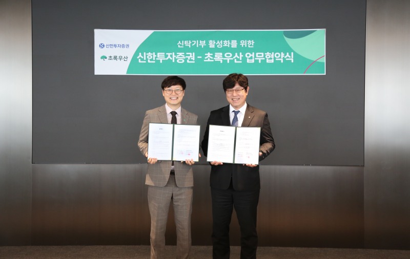 신한투자증권은 사회복지법인 어린이재단(이하 초록우산)과 신탁기부 지원을 위한 업무협약을 체결했다고 10일 밝혔다./신한투자증권